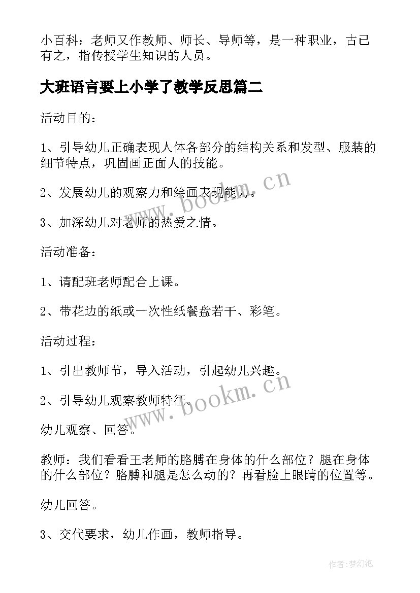 大班语言要上小学了教学反思(优质5篇)