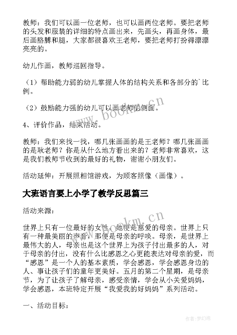 大班语言要上小学了教学反思(优质5篇)