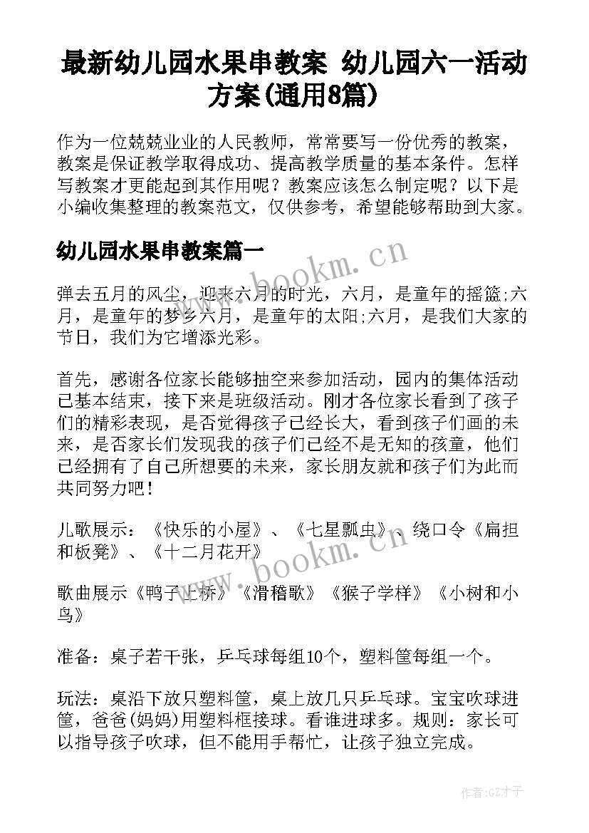 最新幼儿园水果串教案 幼儿园六一活动方案(通用8篇)