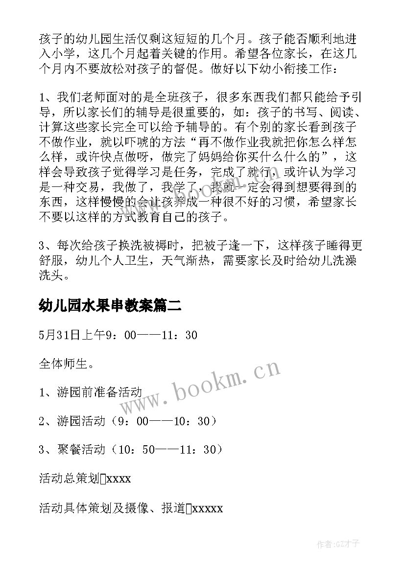 最新幼儿园水果串教案 幼儿园六一活动方案(通用8篇)