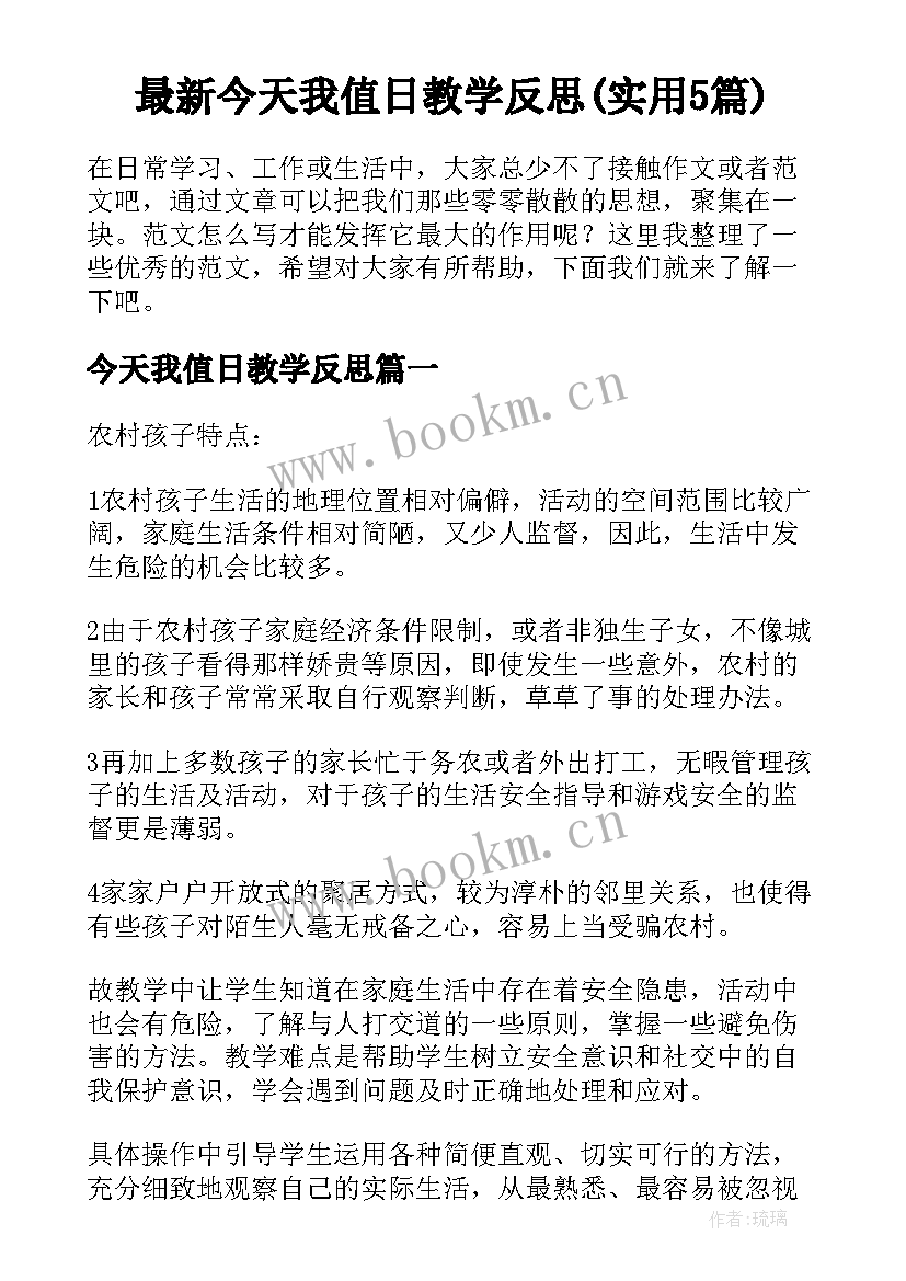 最新今天我值日教学反思(实用5篇)