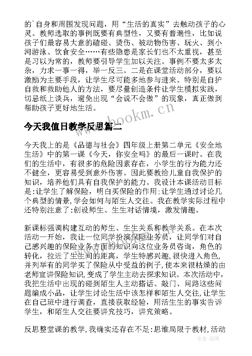 最新今天我值日教学反思(实用5篇)