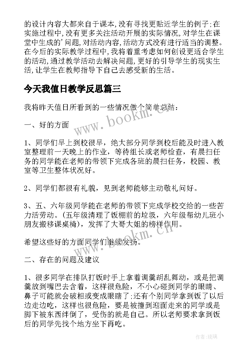 最新今天我值日教学反思(实用5篇)