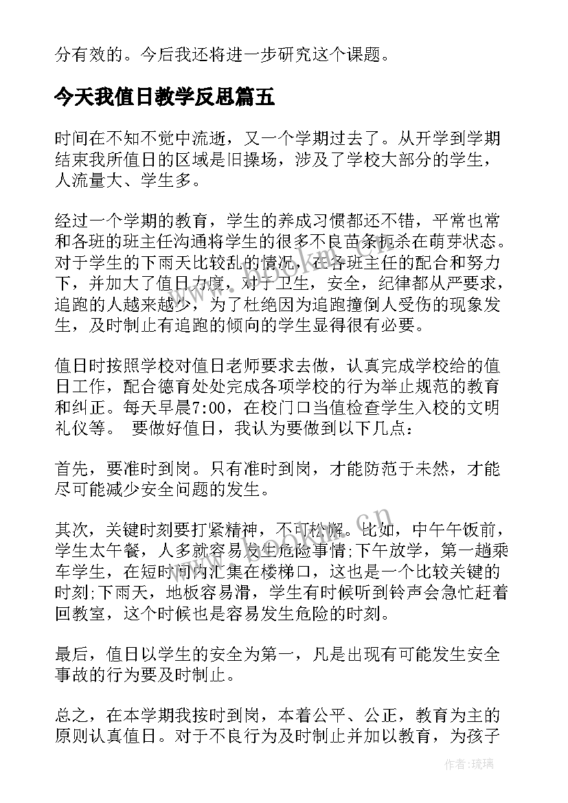 最新今天我值日教学反思(实用5篇)