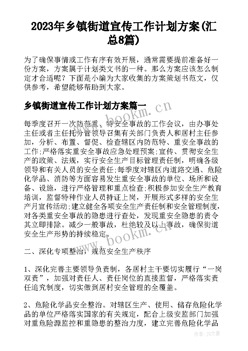 2023年乡镇街道宣传工作计划方案(汇总8篇)