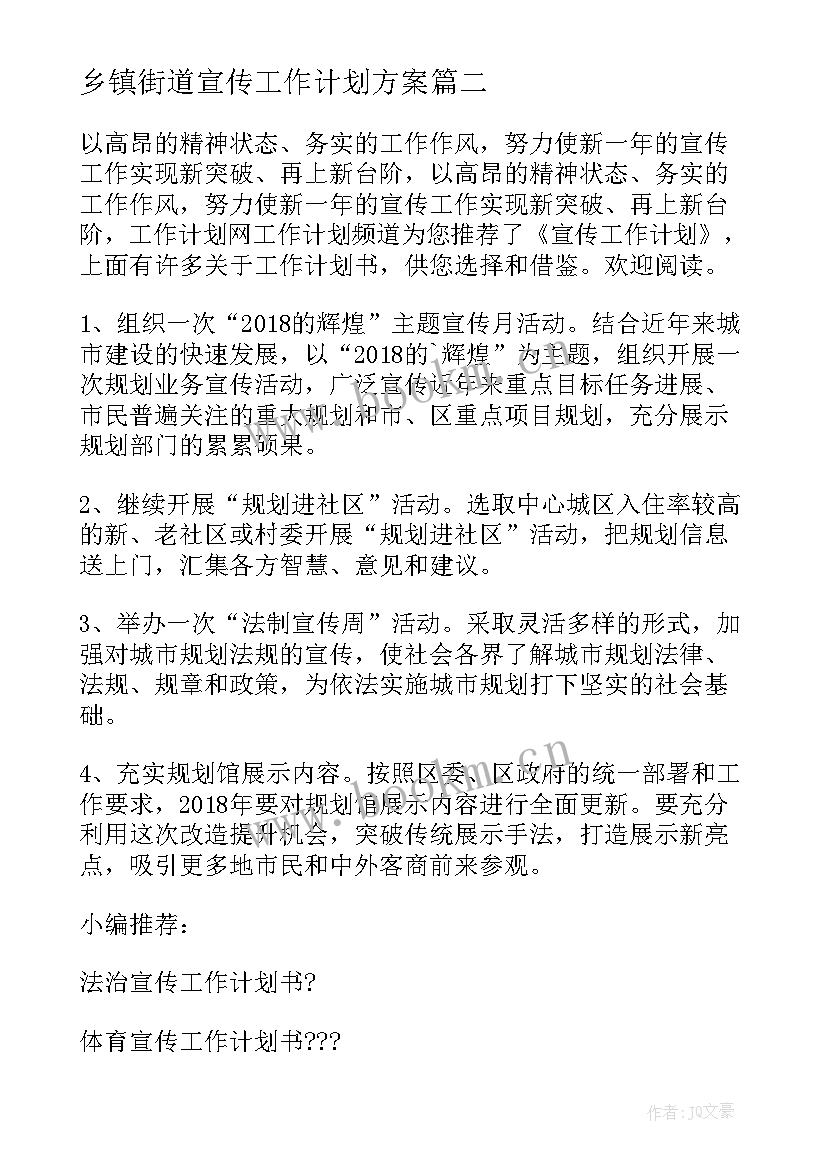 2023年乡镇街道宣传工作计划方案(汇总8篇)