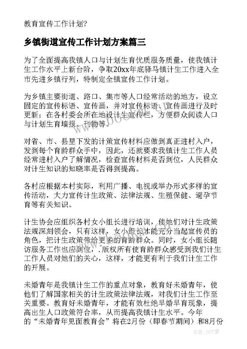 2023年乡镇街道宣传工作计划方案(汇总8篇)