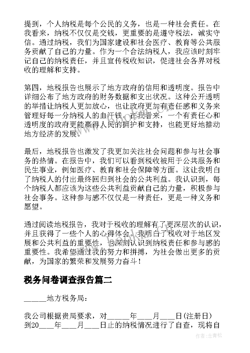 2023年税务问卷调查报告(大全5篇)