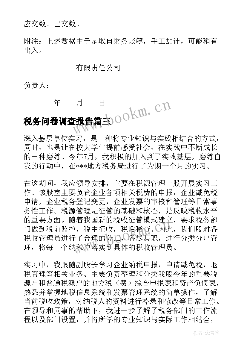 2023年税务问卷调查报告(大全5篇)