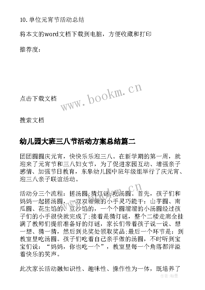 2023年幼儿园大班三八节活动方案总结(实用5篇)