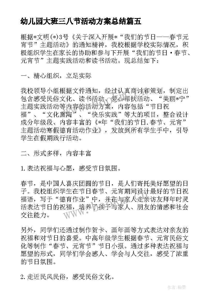 2023年幼儿园大班三八节活动方案总结(实用5篇)