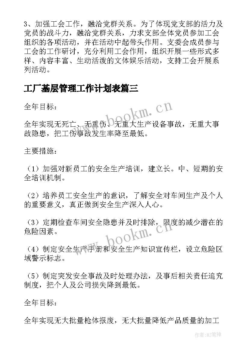 2023年工厂基层管理工作计划表(汇总5篇)