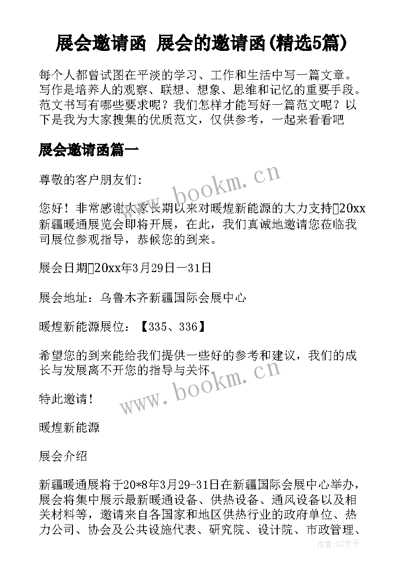 展会邀请函 展会的邀请函(精选5篇)