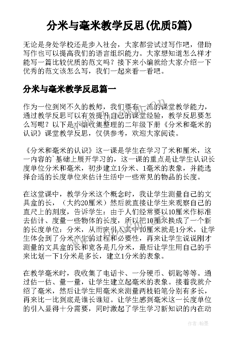 分米与毫米教学反思(优质5篇)