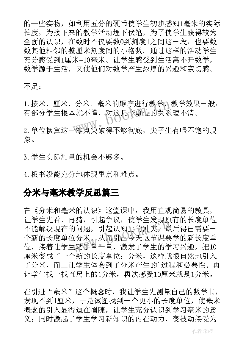 分米与毫米教学反思(优质5篇)