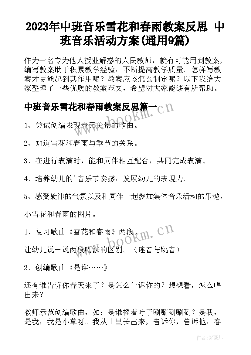 2023年中班音乐雪花和春雨教案反思 中班音乐活动方案(通用9篇)