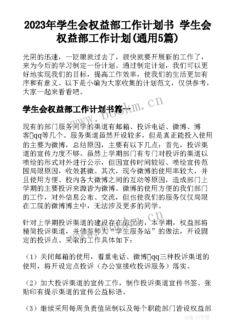 2023年学生会权益部工作计划书 学生会权益部工作计划(通用5篇)