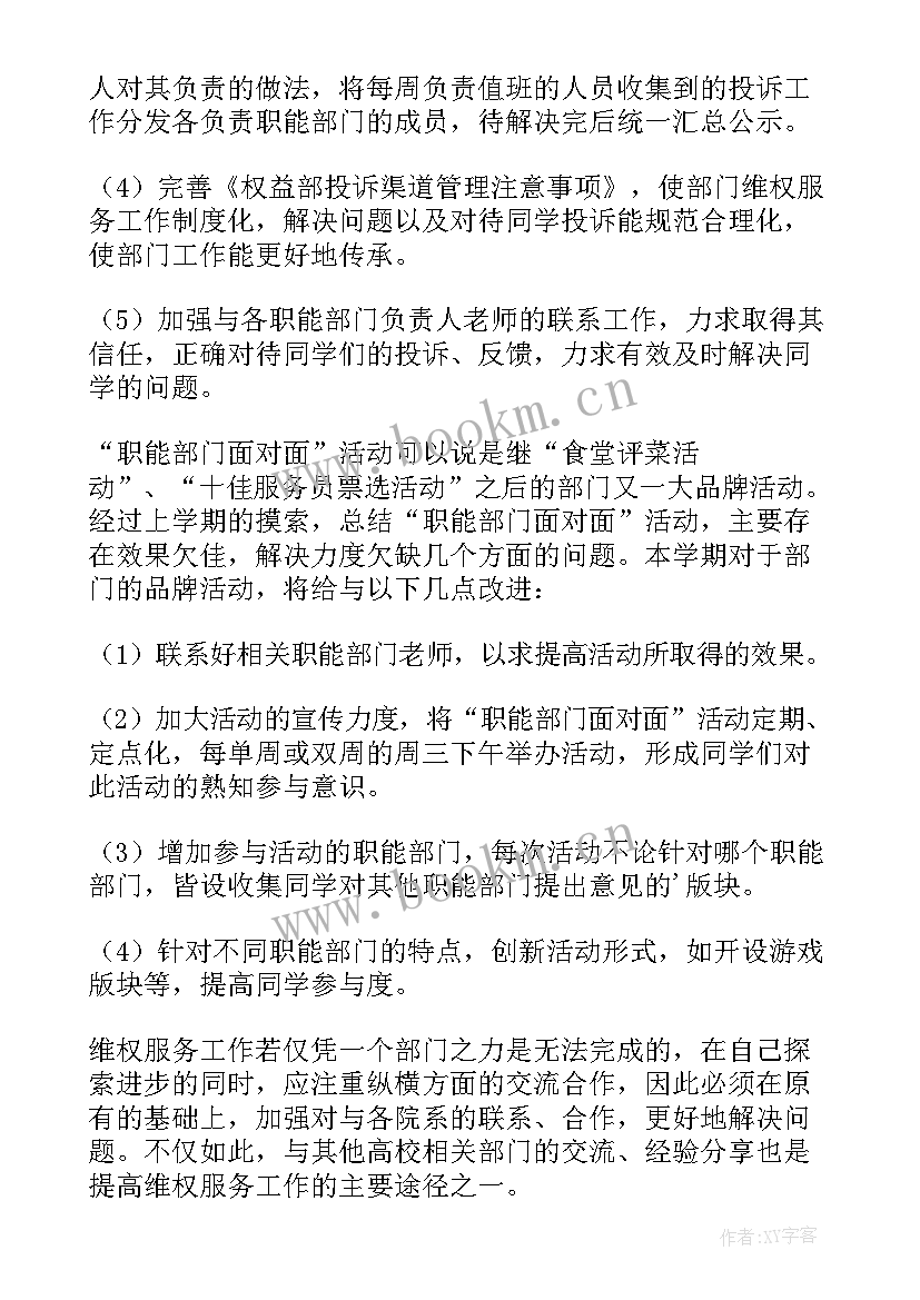 2023年学生会权益部工作计划书 学生会权益部工作计划(通用5篇)