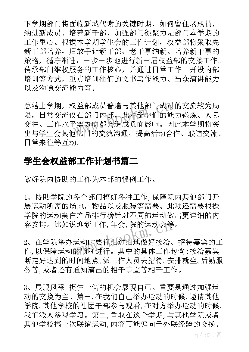 2023年学生会权益部工作计划书 学生会权益部工作计划(通用5篇)