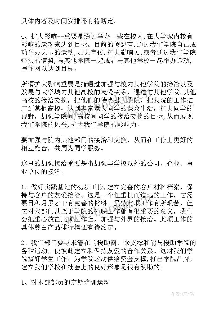 2023年学生会权益部工作计划书 学生会权益部工作计划(通用5篇)