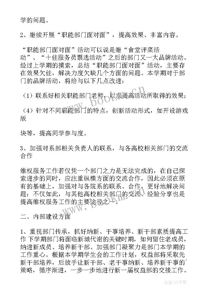 2023年学生会权益部工作计划书 学生会权益部工作计划(通用5篇)