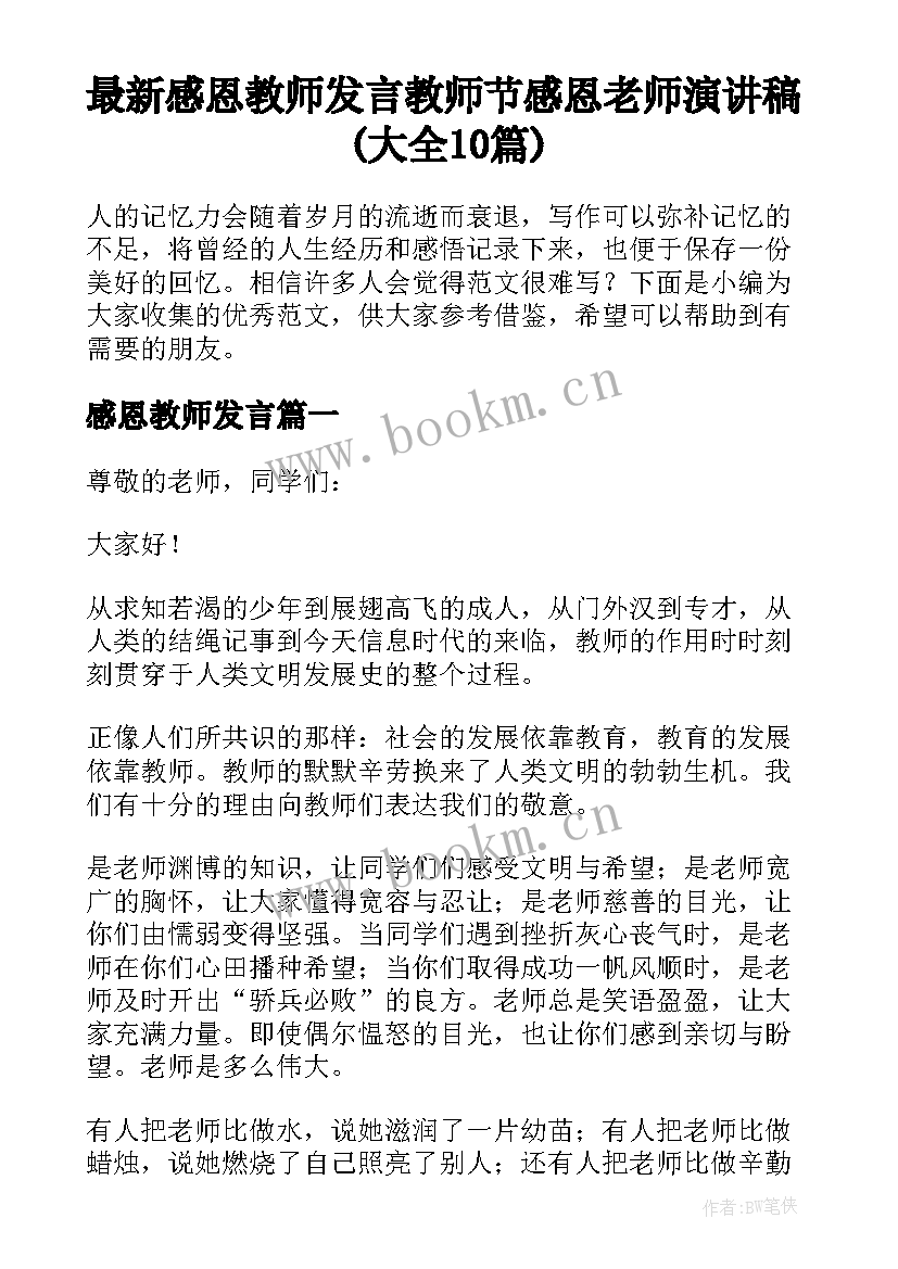 最新感恩教师发言 教师节感恩老师演讲稿(大全10篇)