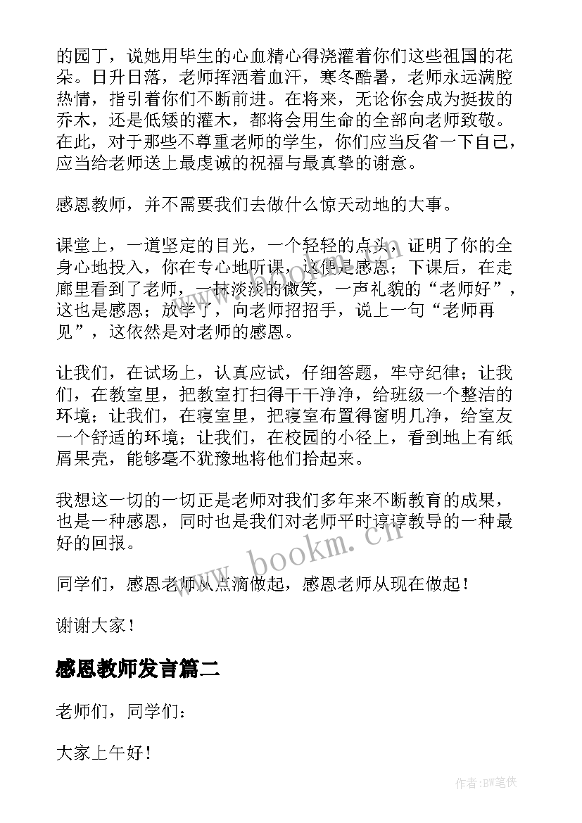 最新感恩教师发言 教师节感恩老师演讲稿(大全10篇)