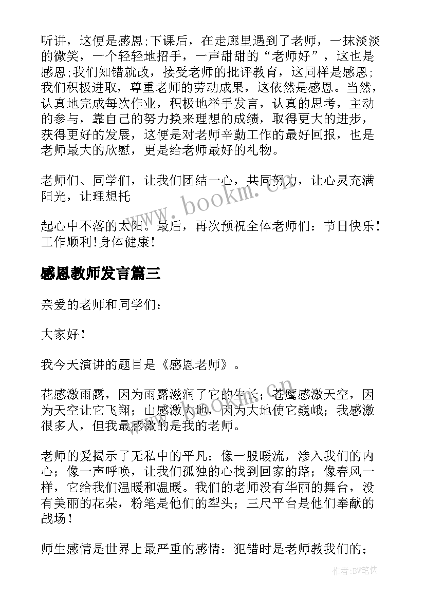 最新感恩教师发言 教师节感恩老师演讲稿(大全10篇)