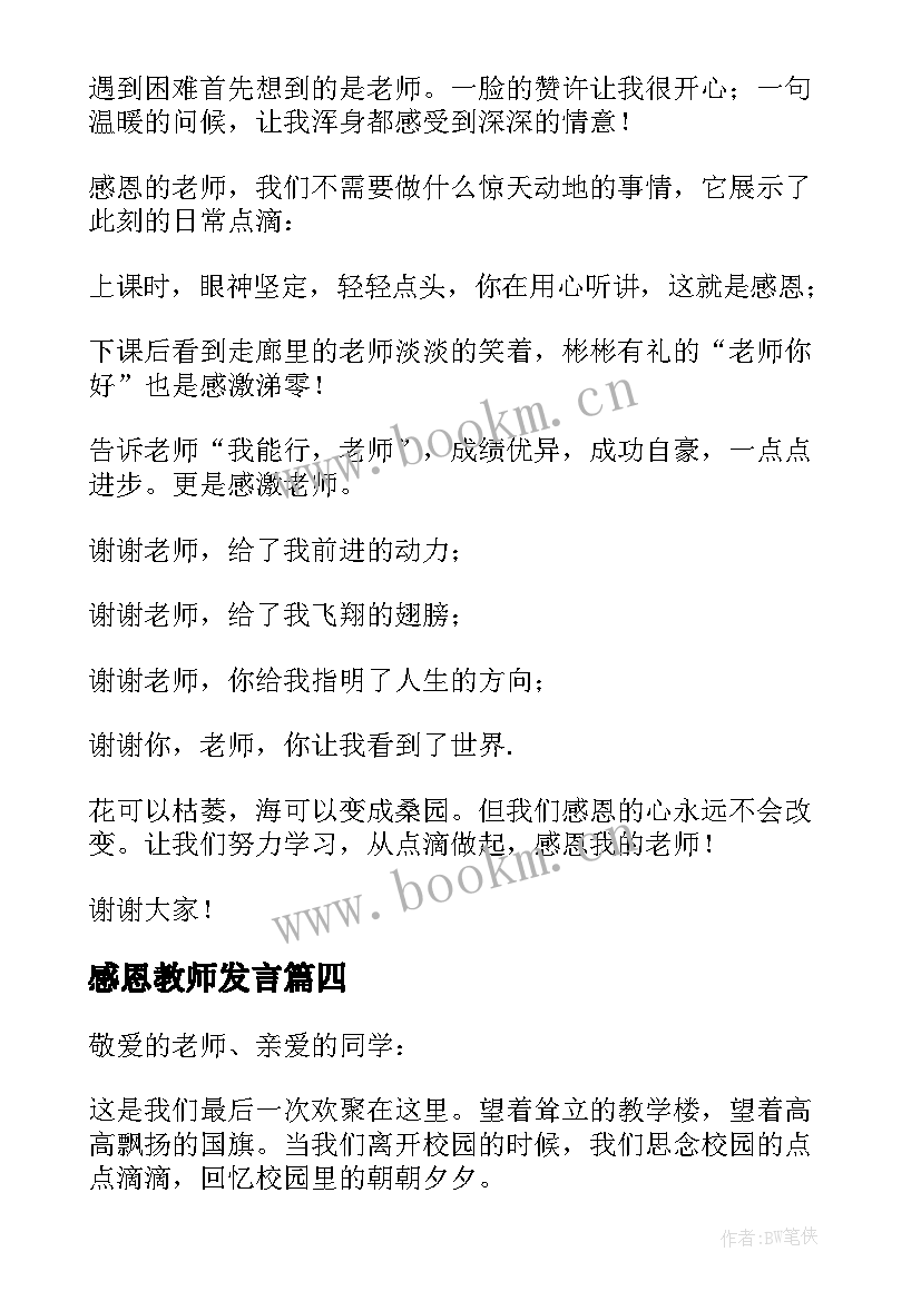 最新感恩教师发言 教师节感恩老师演讲稿(大全10篇)