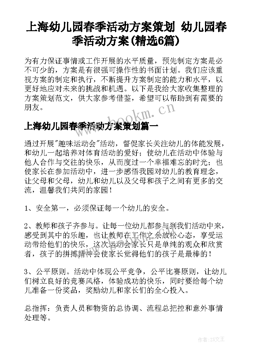 上海幼儿园春季活动方案策划 幼儿园春季活动方案(精选6篇)