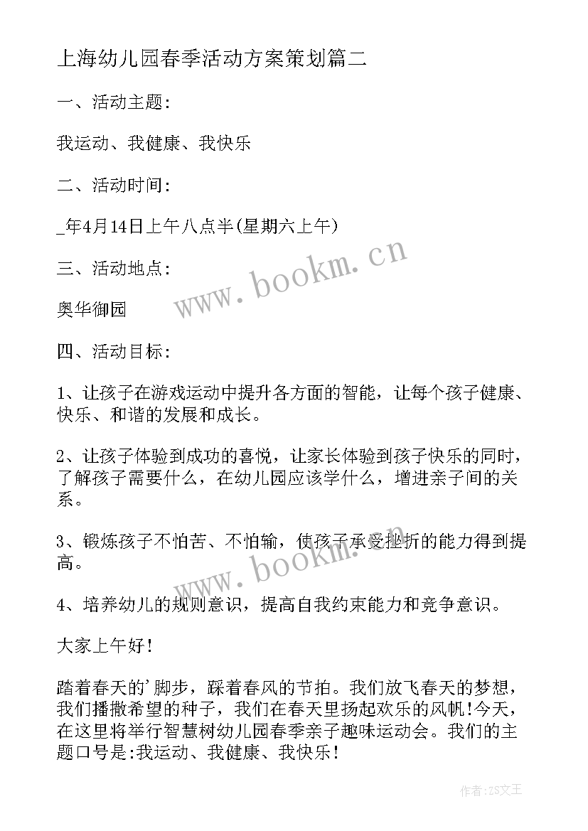 上海幼儿园春季活动方案策划 幼儿园春季活动方案(精选6篇)