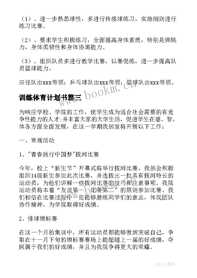 训练体育计划书(汇总5篇)