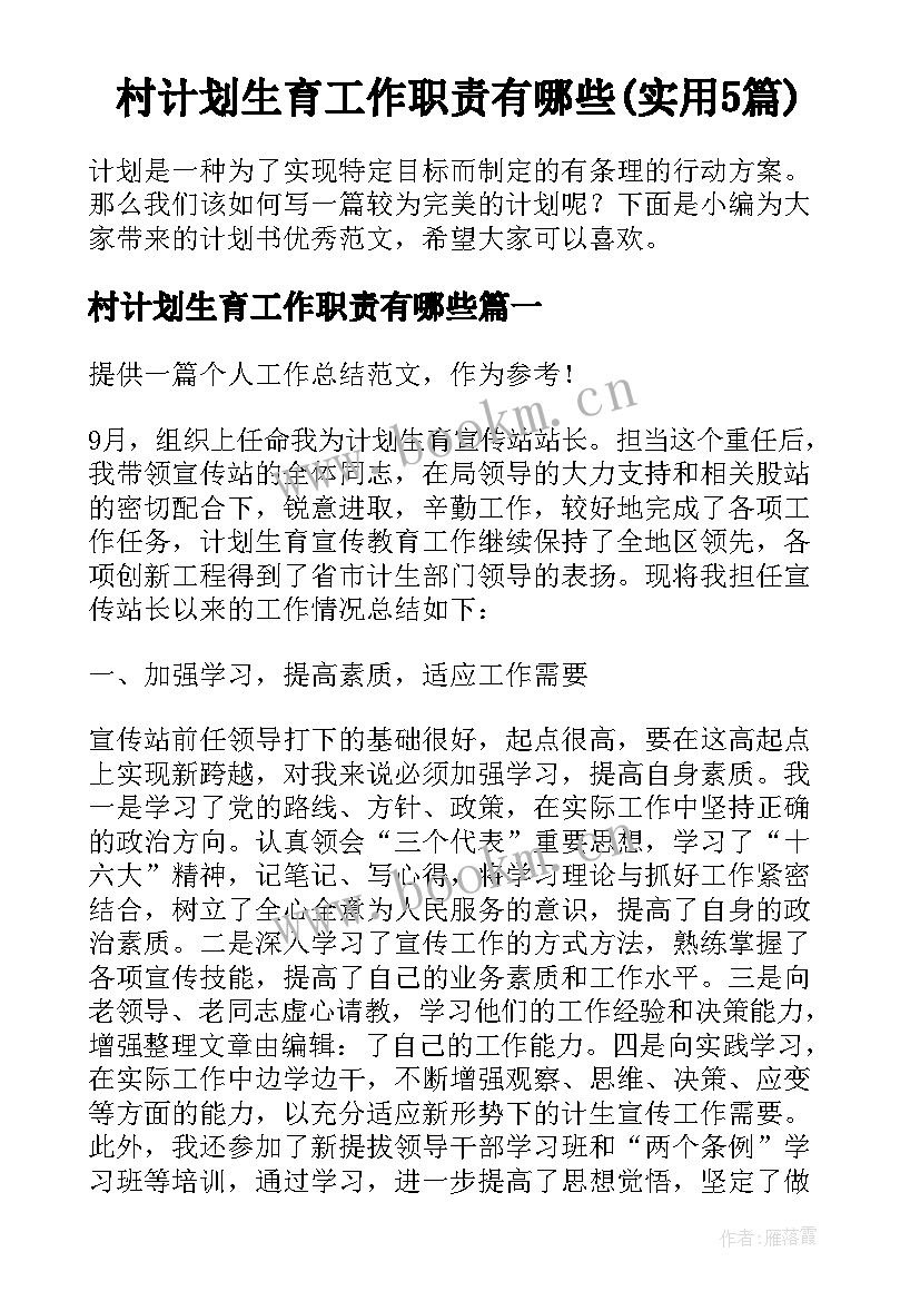 村计划生育工作职责有哪些(实用5篇)