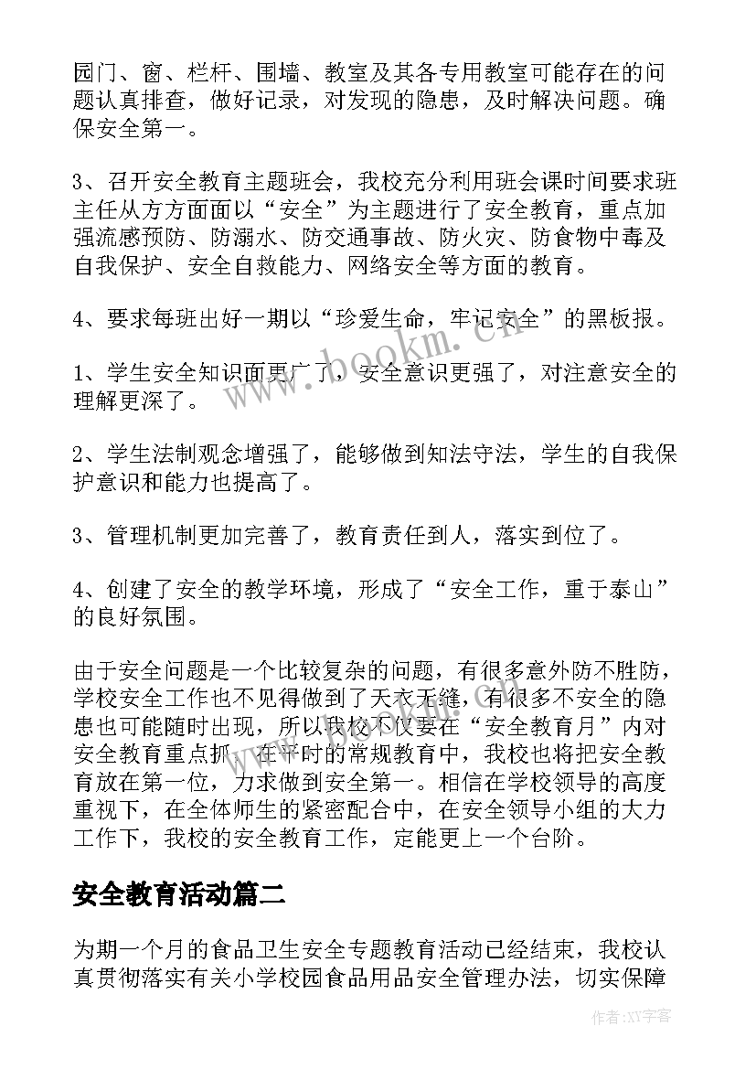 最新安全教育活动 安全教育活动总结(优秀10篇)