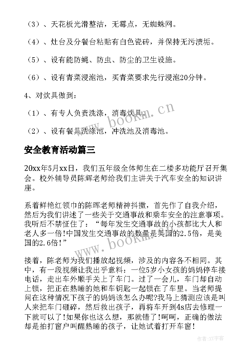 最新安全教育活动 安全教育活动总结(优秀10篇)