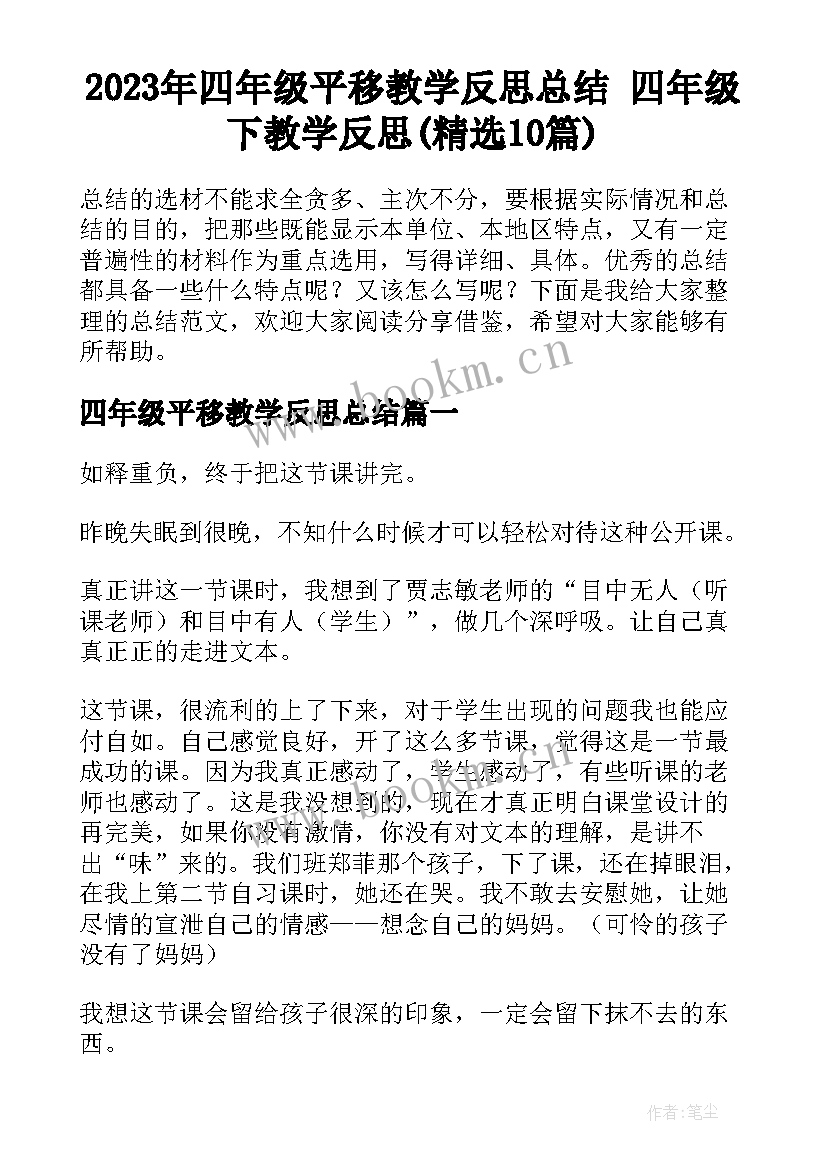 2023年四年级平移教学反思总结 四年级下教学反思(精选10篇)