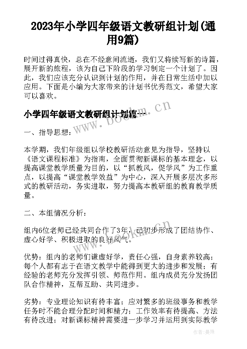 2023年小学四年级语文教研组计划(通用9篇)