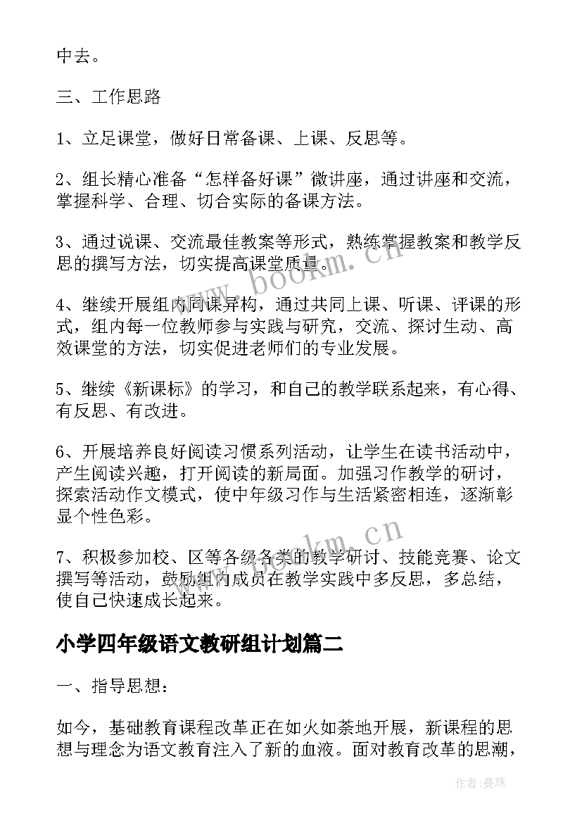 2023年小学四年级语文教研组计划(通用9篇)