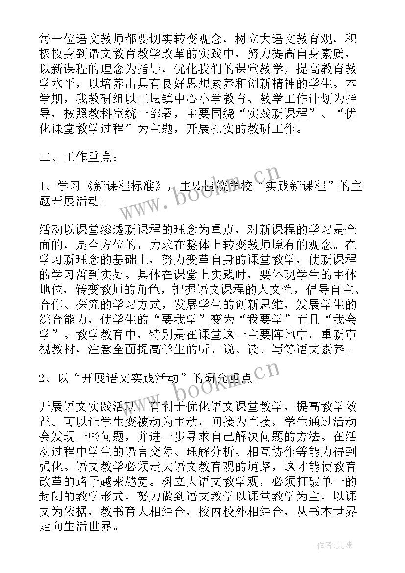 2023年小学四年级语文教研组计划(通用9篇)