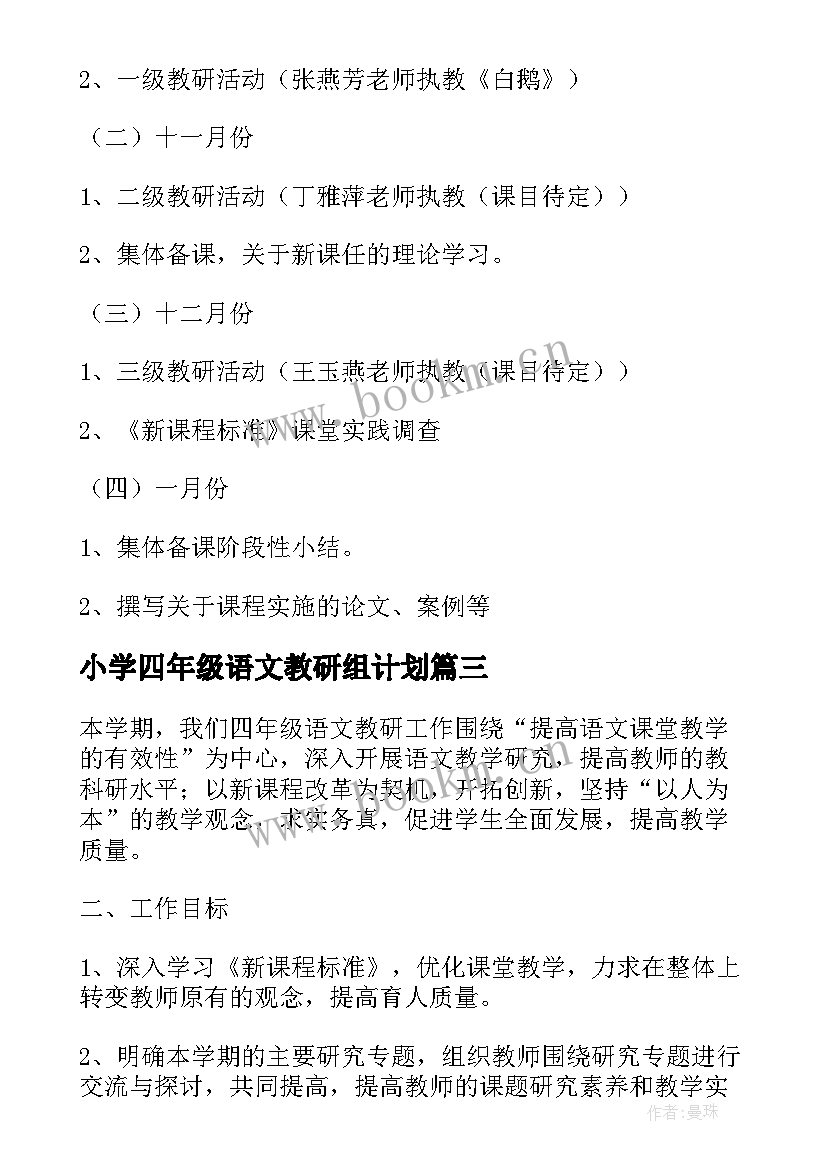 2023年小学四年级语文教研组计划(通用9篇)