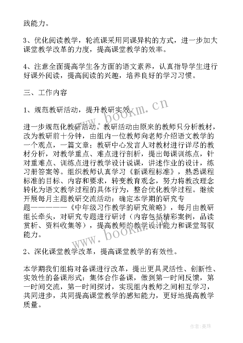 2023年小学四年级语文教研组计划(通用9篇)