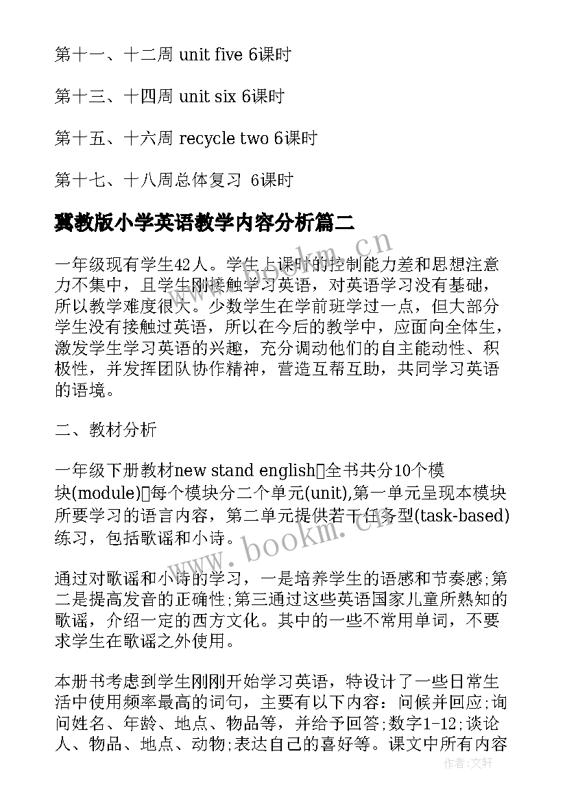 最新冀教版小学英语教学内容分析(实用5篇)