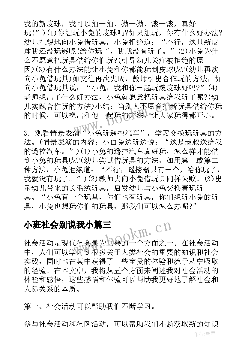 2023年小班社会别说我小 社会活动方案(优质9篇)