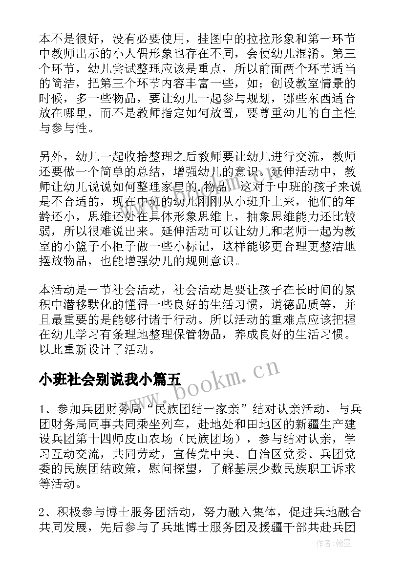 2023年小班社会别说我小 社会活动方案(优质9篇)