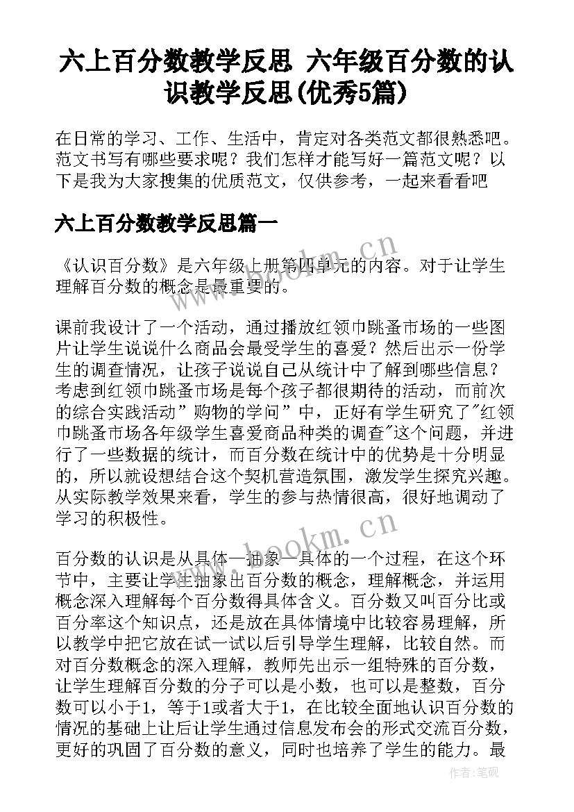 六上百分数教学反思 六年级百分数的认识教学反思(优秀5篇)