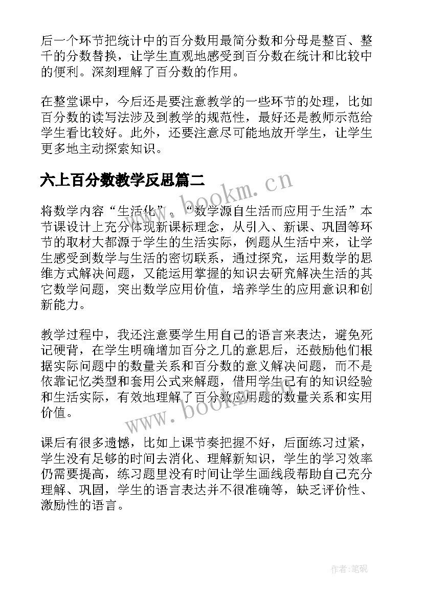 六上百分数教学反思 六年级百分数的认识教学反思(优秀5篇)