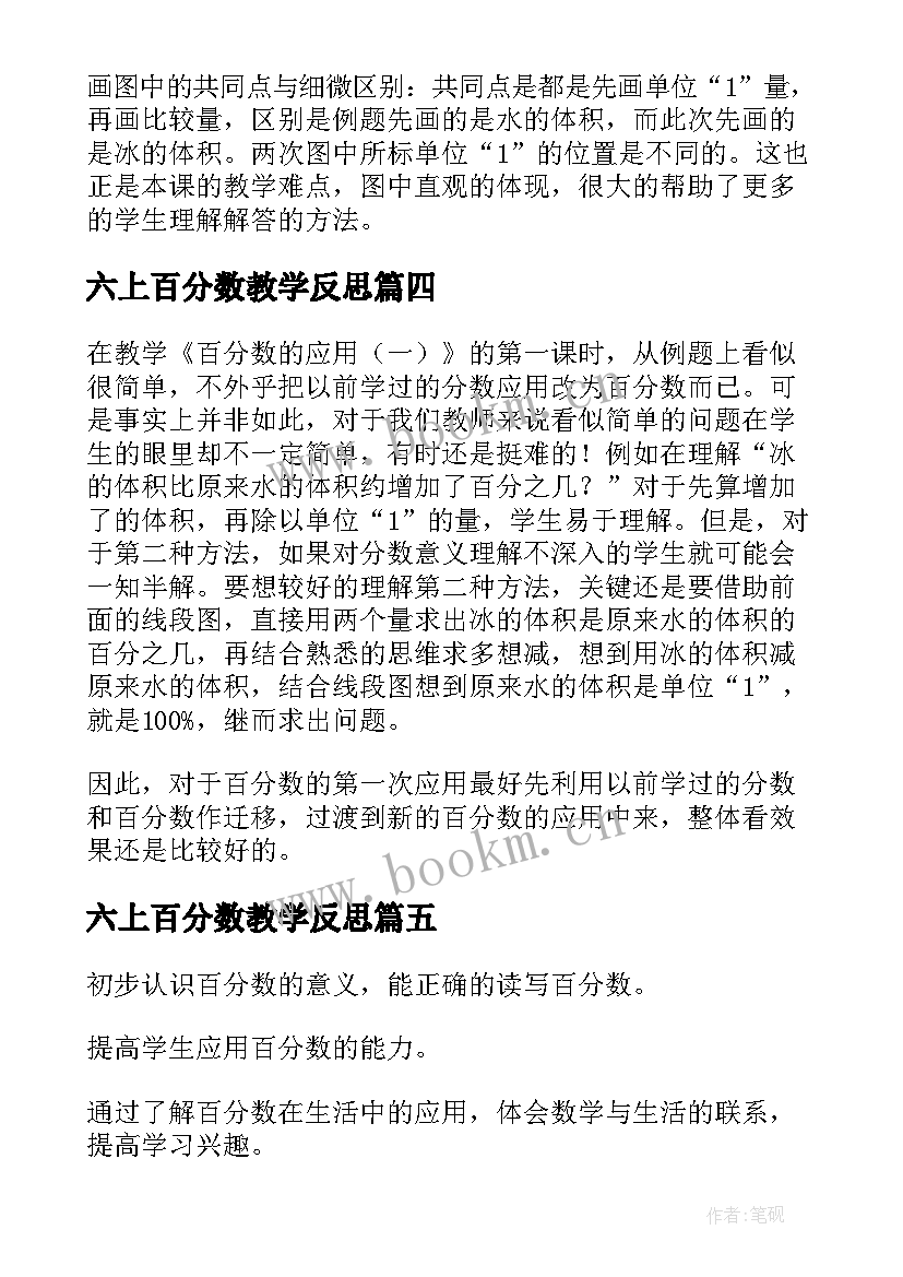 六上百分数教学反思 六年级百分数的认识教学反思(优秀5篇)