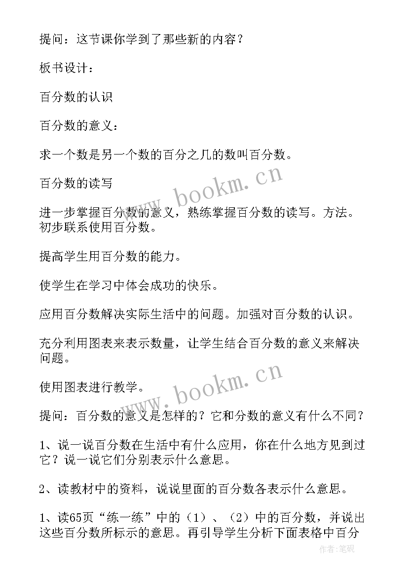 六上百分数教学反思 六年级百分数的认识教学反思(优秀5篇)