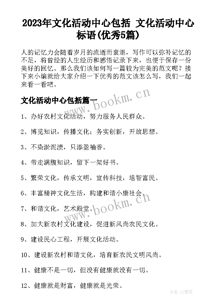 2023年文化活动中心包括 文化活动中心标语(优秀5篇)