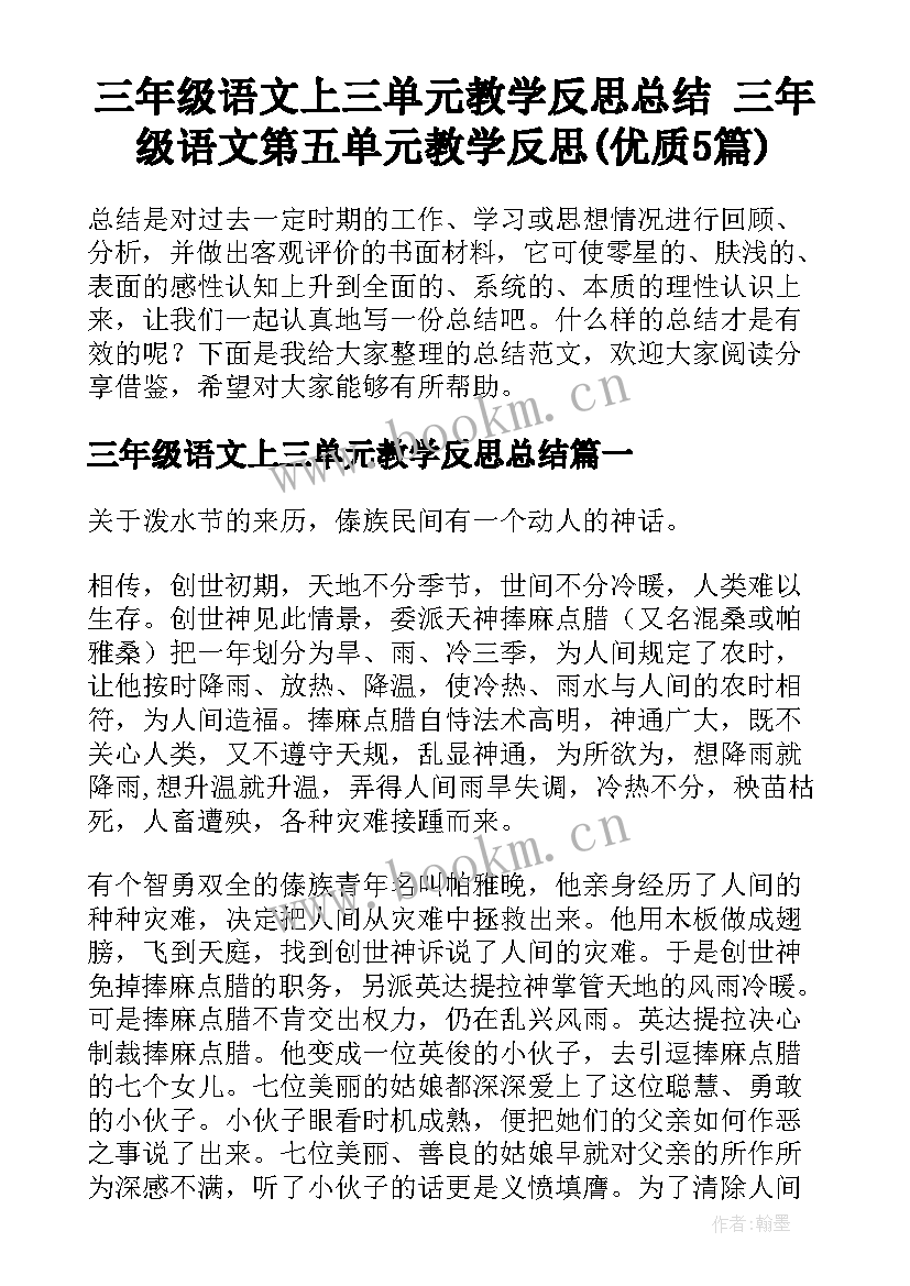 三年级语文上三单元教学反思总结 三年级语文第五单元教学反思(优质5篇)